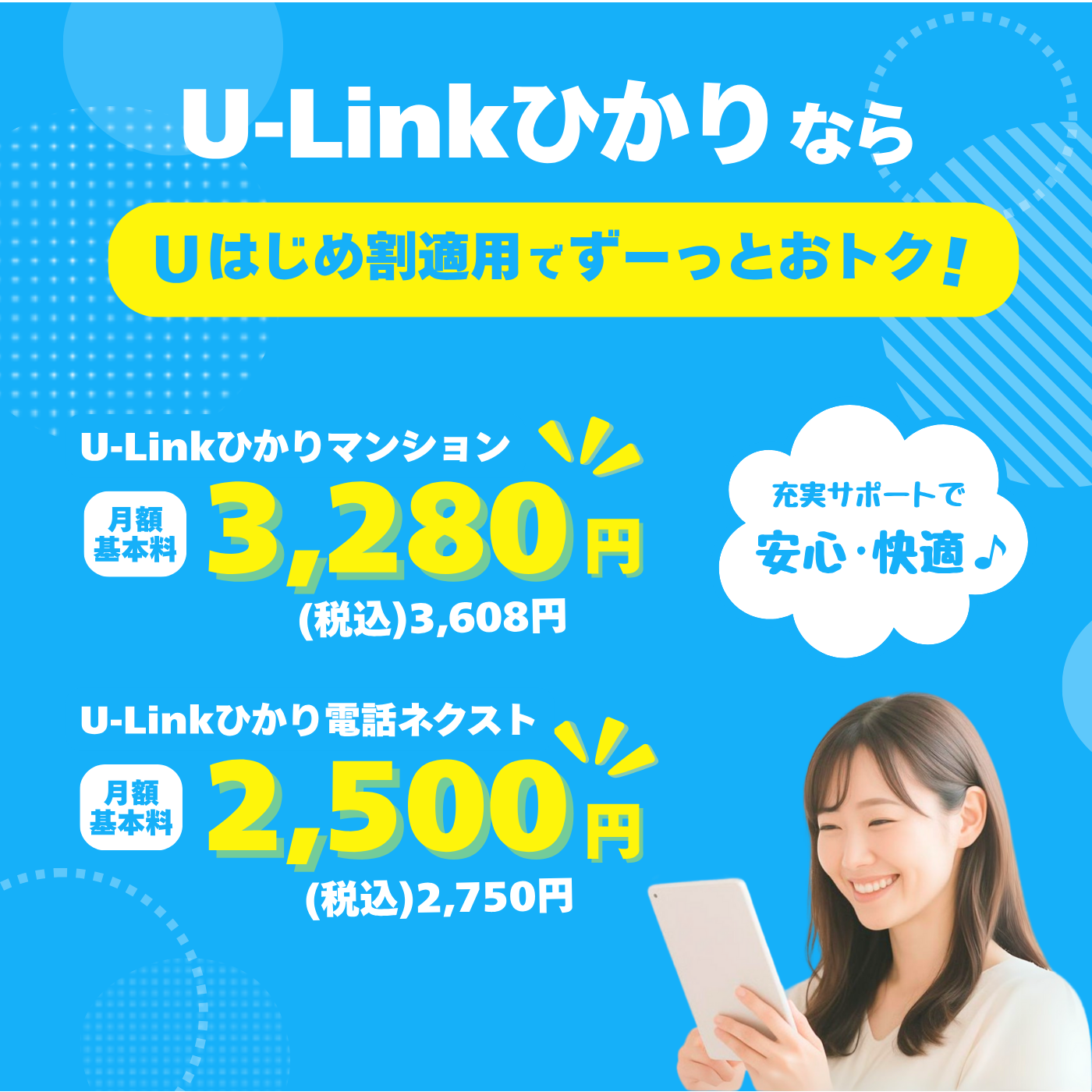 U-Linkひかり 光コラボレーションサービス 月額3,580円（税込）～
            U-Linkひかりとは、NTT東日本・NTT西日本が提供する「フレッツ光」の卸を受け速度・品質をそのままにプロバイダがセットになったインターネットサービスです